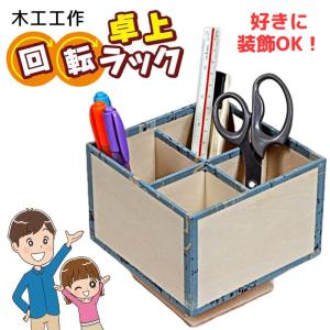 木工工作 ペン立て 筆記用具入 収納 ラック 回...の商品画像
