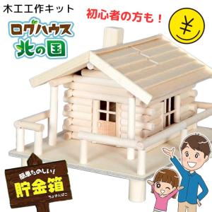 木工工作 ログハウス 初心者 夏休み 自由課題 自由工作 自由研究 小学校 子供 貯金箱 手作り 工作キット 加賀谷木材 【▲】/木工工作ログハウス北の国A-1タイプ