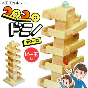 木工工作 ドミノタワー 自作 自由研究 夏休み 自由工作 男の子 夏 小学生 音が鳴る 楽しい 玩具 遊べる 加賀谷木材 【▲】/木工工作コロコロドミノタワー型
