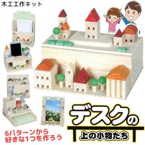 木工工作 小物入れ ペン立て 工作キット 手作りキット 組立キット 貯金箱 整理整頓 机 夏休み 宿題 課題 加賀谷木材 【▲】/木工工作デスクの上の小物たち