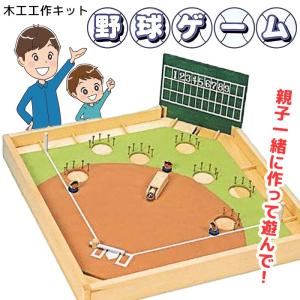 木工工作 野球盤 ゲーム 手作り 夏休み 自由研究 学校 野球 スポーツ 対戦 家族 工作 制作 男の子 組立 兄弟 お家 加賀谷木材 【◎80】/木工工作野球ゲーム