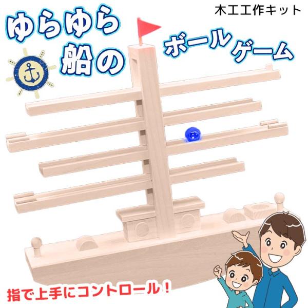 木工工作 バランスゲーム ドキドキ 自由研究 アナログゲーム 自作 夏休み ヨット 船 揺れる 玩具...