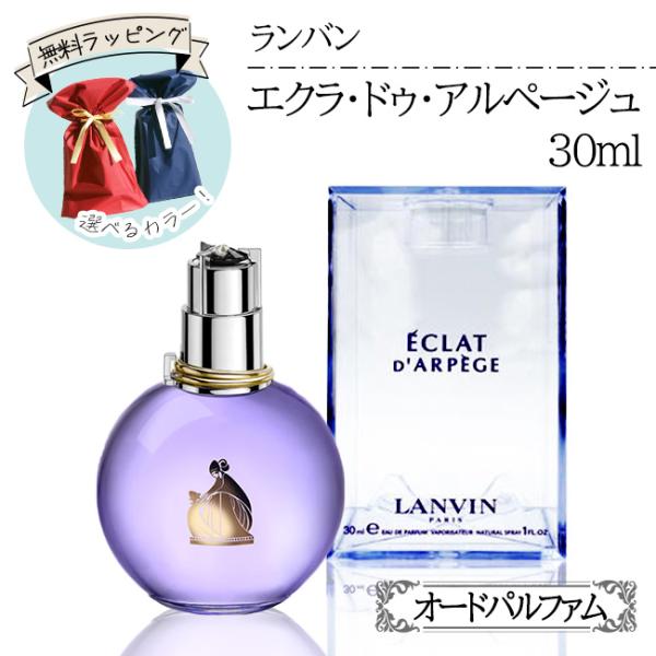 ランバン エクラドゥアルページュ 30ml 香水 オードパルファム 爽やか ギフト対応 EDP 【☆...