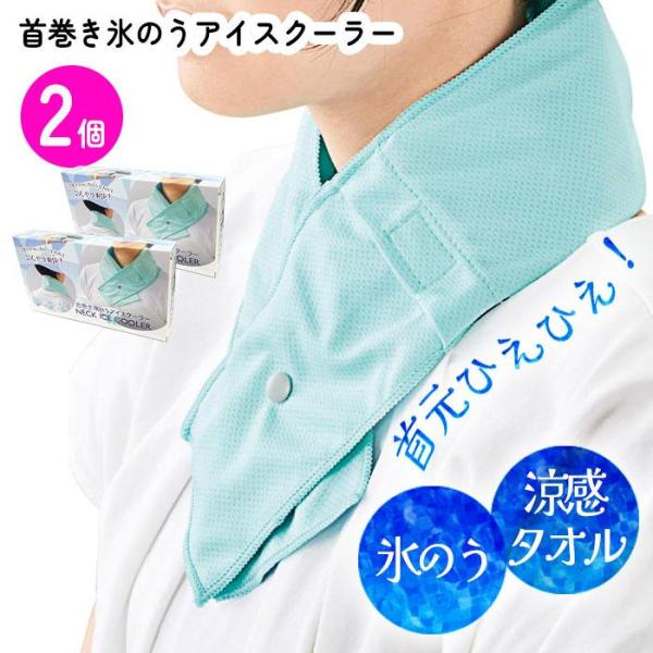 アイスクーラー ネッククーラー 2個セット クールタオル 接触冷感 氷のう 首巻 冷却 ひんやり 夏...