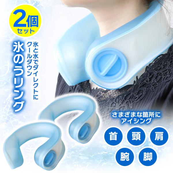 アイシングフィット 氷のうリングU型 2個セット ネッククーラー ネックリング ひんやりネック 冷感...