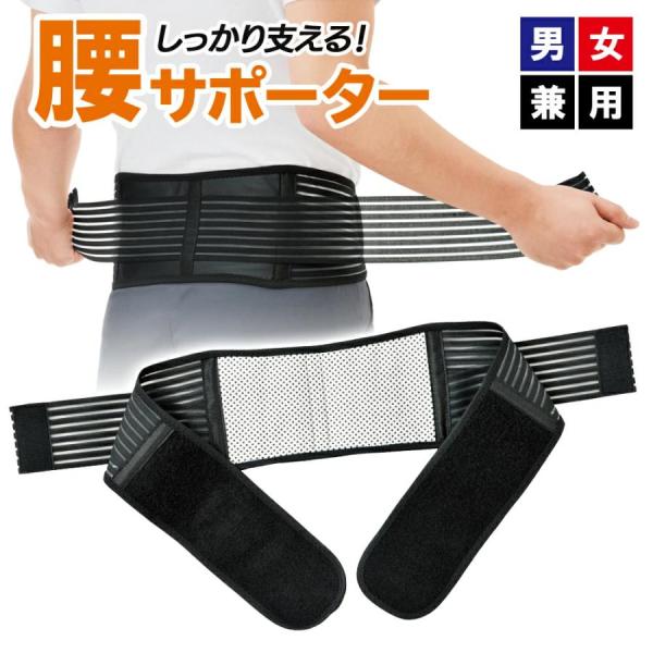 腰サポーター 腰痛ベルト 男女兼用 支える ぎっくり腰 腰 安定 二重固定 家事 軽作業 腰補助 ベ...
