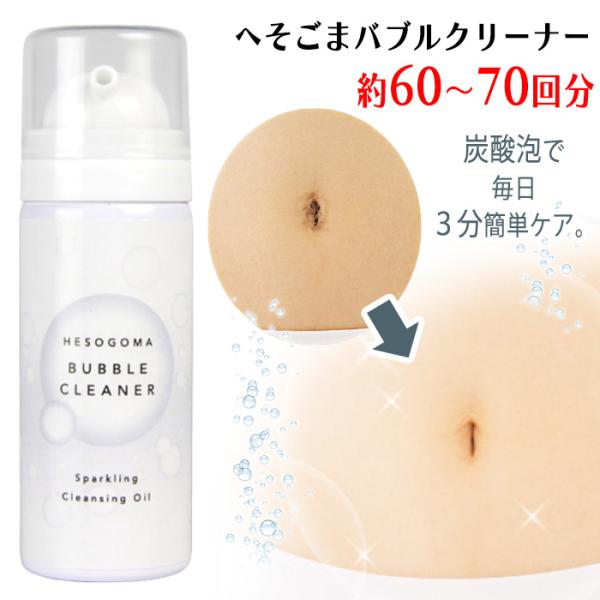 へそゴマ へそごま 汚れ落とし 除去 おへそ 掃除 ゴマ 取り 清潔 泡洗浄 炭酸泡 簡単ケア 安心...
