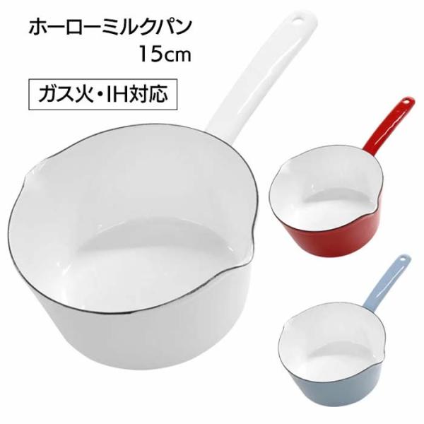 ミルクパン 15cm IH対応 ホーローミルクパン ガス火対応 IH 直火 オール熱源対応 琺瑯鍋 ...