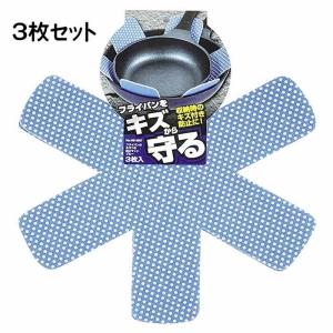 フライパン 保護マット キズつき防止 マット ブルー 3枚入 キズ防止 収納 収納時 マット 鍋 キッチン用品 【▲】/フライパンのキズつき防止マット3P