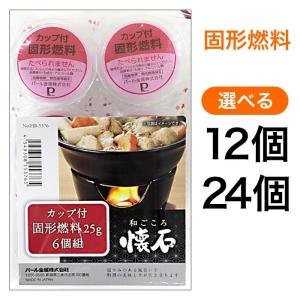 【選べる】 固形燃料 カップ付き 安心 懐石 旅館 ホテル 一人鍋 卓上 大容量 セット パール金属 和ごころ 鍋 簡単 使い捨て 便利 【▲】/カップ付固形燃料25g