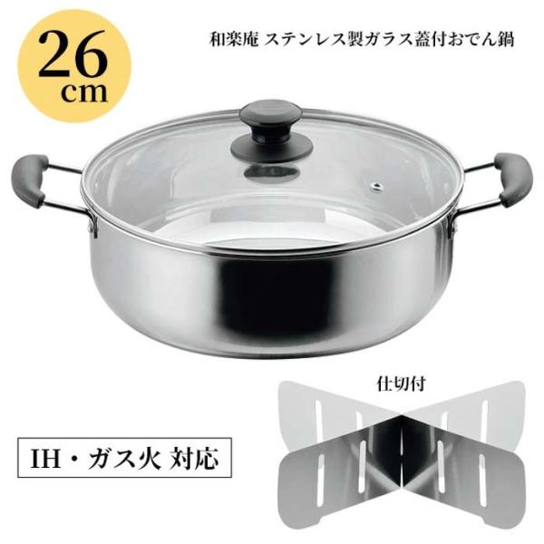 鍋 おでん鍋 おでん用鍋 IH対応 ガスコンロ ガス火対応 おでん 家庭 ステンレス 26cm ガラ...