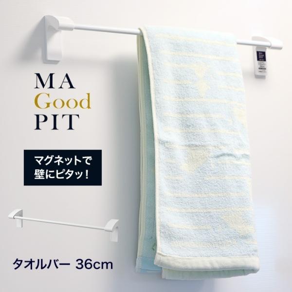 タオルバー 36cm タオルハンガー シンプル ホワイト マグネットタイプ 磁石 浴室 バス用品 ユ...