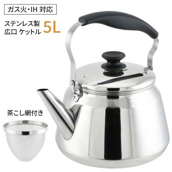 ケトル ケットル 5.0L 広口 茶こし網付き オール電熱対応 IH ガス 大容量 やかん ステンレ...