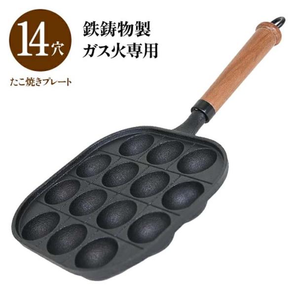 たこ焼き 14個 14穴 ガス火専用 ガス火 たこ焼きプレート 鉄製 たこ焼き器 プレート 調理器具...