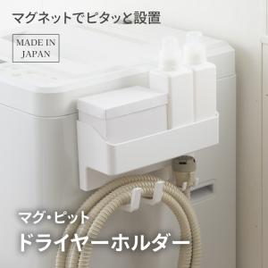 ホースホルダー ランドリー収納 マグネット 磁石 洗濯機 くっつく 便利 省スペース フック付き マルチラック 【☆60】/マグピットホースホルダー付ラック