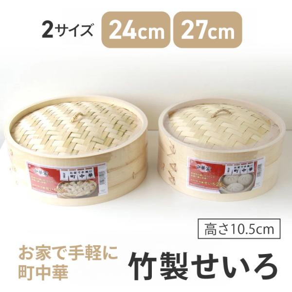 せいろ 竹製 24cm 27cm 蒸し器 蒸し料理 中華 キッチン用品 便利グッズ ヘルシー調理 蒸...