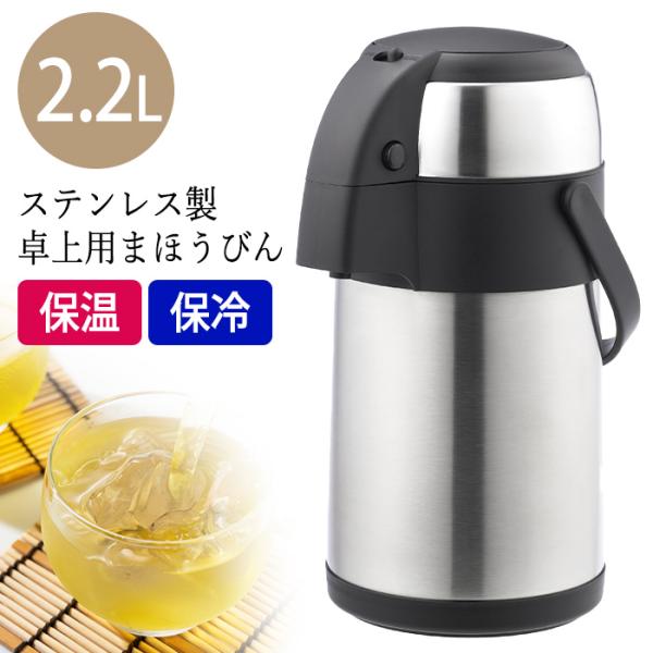 ステンレスポット 大容量 キッチン用品 卓上 保温 保冷 便利 お手入れ ラク 簡単 節電 長持ち ...