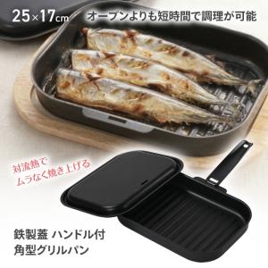 グリルパン 角型 魚焼きグリル 魚焼き グリルプレート フタ付き ウェーブ状 魚焼き器 パール金属 ガス対応 【☆60】/鉄製蓋ハンドル付角型グリルパン｜ファブリック&キュート