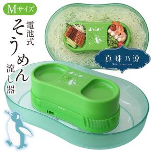 流しそうめん 流しそうめん機 そうめん流し器 Mサイズ 卓上 そうめん 流しそうめん器 夏休み 子供 【◎80】/真珠乃涼電池式そうめん流し器M