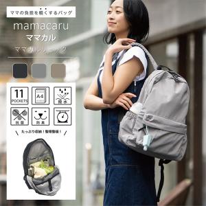 リュック マザーズリュック ママカル シンプル...の詳細画像1