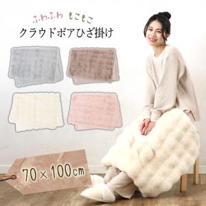 ひざ掛け ひざかけ 選べる 4カラー 可愛い ふわふわ もこもこ 寒さ対策 部屋 温かい 冬 部屋 シンプル ガーリー 冷え性 【☆60】【EN】/クラウドボアひざ掛け｜ファブリック&キュート