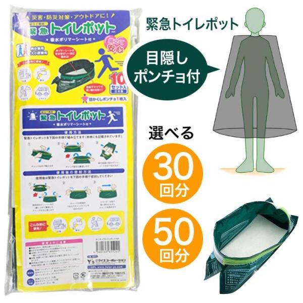 【選べる】 携帯トイレ 緊急トイレポット 選べるセット 緊急用 簡易トイレ 目隠しポンチョ付 緊急時...