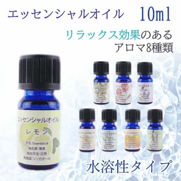 エッセンシャルオイル 10ml アロマ 水溶性タイプ 天然オイル 植物 ディフューザー リラックス ...