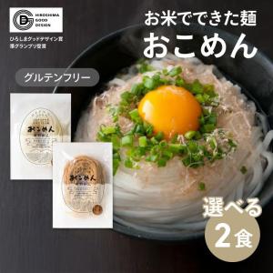 4食セット】 米粉麺 おこめん グルテンフリー 小麦不使用 広島県産