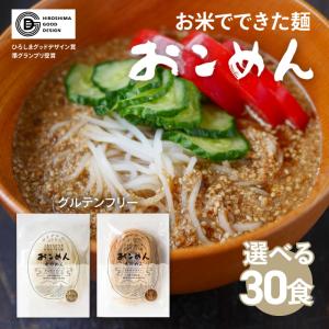 15食セット】 米粉麺 おこめん グルテンフリー 小麦不使用 広島県産