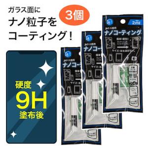 【3個セット】 液晶コーティング スマホ スマートフォン パソコン PC カメラレンズ スマートウォッチ タブレット 【▲】/ガラス面用ナノコーティング2ml3個