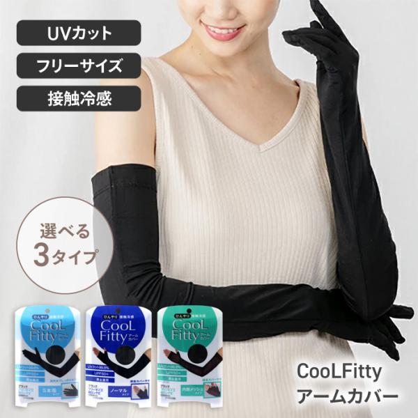 アームカバー UVカット UPF50+ 腕カバー ロング丈 5本指タイプ フリーサイズ 日焼け対策 ...