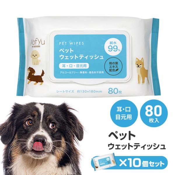 【10個セット】 ウェットティッシュ 10個 ペット用 耳 目元 口 お手入れ 目ヤニ 目やに 涙や...