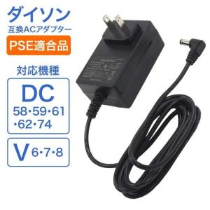 ダイソン用 互換ACアダプター 掃除機 ACアダプター 充電器 アダプタ 掃除機部品 V6 V7 V8 PSEマーク 【☆60】/dyson用互換ACアダプター