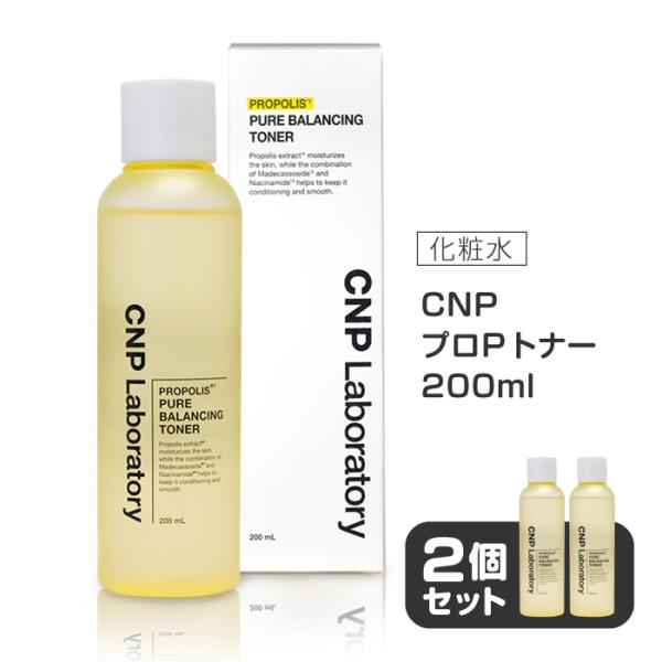 【2個セット】 CNP 化粧水 プロポリス トナー 200ml スキンケア 基礎化粧品 韓国コスメ ...