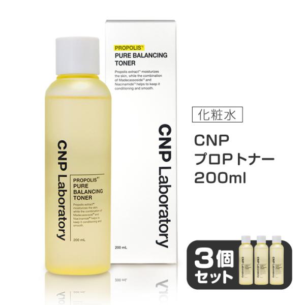 【3個セット】 CNP 化粧水 プロポリス トナー 200ml スキンケア 基礎化粧品 韓国コスメ ...
