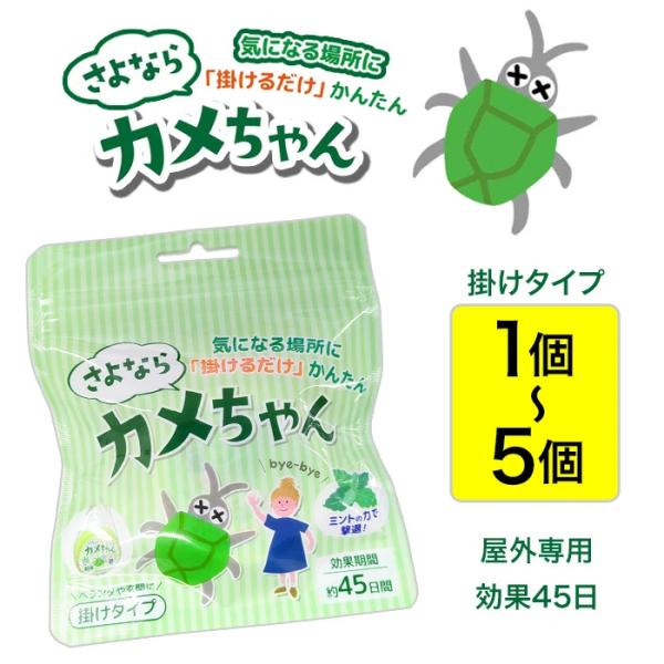 【選べる】 カメムシ対策 虫よけ 掛けタイプ 野外専用 カメムシ 退治 掛けるだけ 吊り下げ 外干し...
