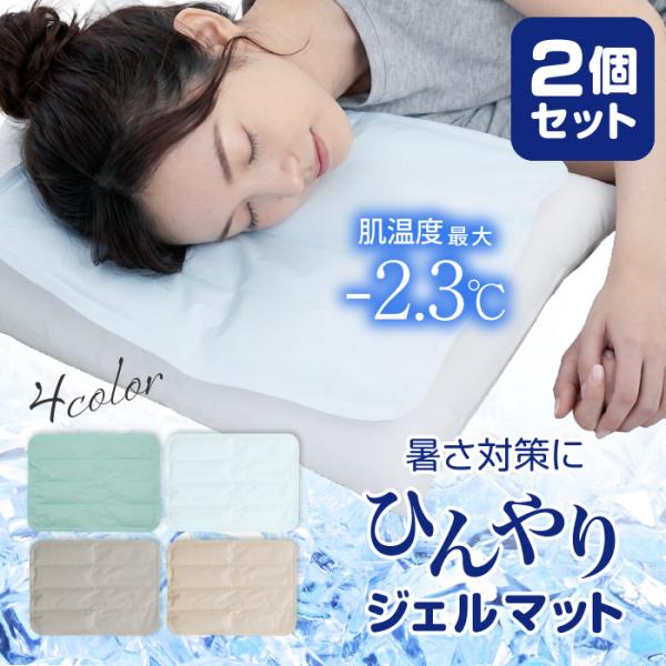 ジェルマット 2個セット 冷感マット 冷却マット 枕 寝具 敷くだけ 熱中症対策 暑さ対策 ジェル素...