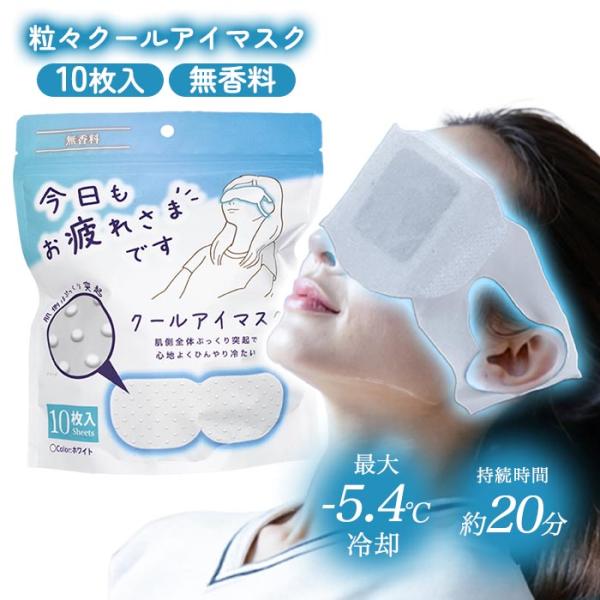 アイマスク クールタイプ 冷たい ひんやり アイケア リラックス リフレッシュ 気持ちいい つぶつぶ...