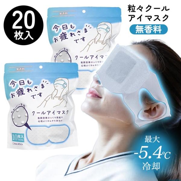【2個セット】 アイマスク クールタイプ 冷たい ひんやり アイケア リラックス リフレッシュ 気持...