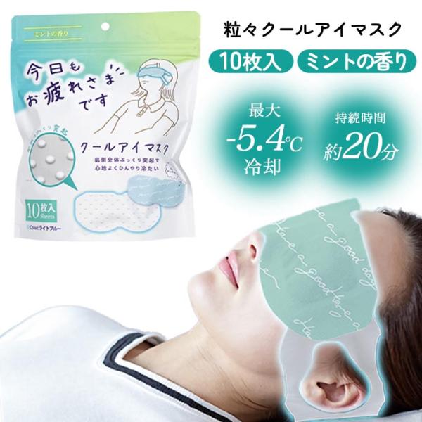 アイマスク クールタイプ 冷たい ひんやり アイケア リラックス リフレッシュ 気持ちいい つぶつぶ...