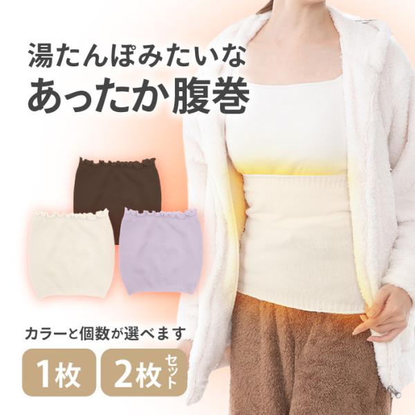 【選べる】 腹巻き 湯たんぽみたい あったか おなか 冷え性 妊婦 伸縮性 伸びる ぽかぽか フィッ...