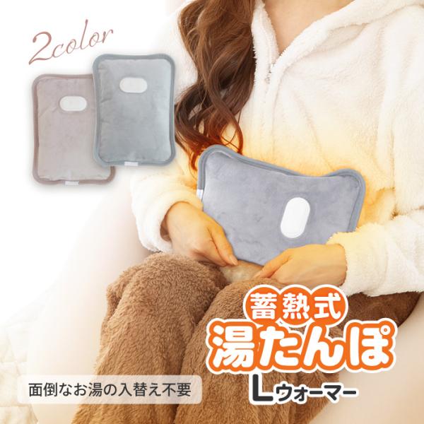 電気湯たんぽ 湯たんぽ Lサイズ 選べるカラー あったか ぽかぽか カバーなし なめらか素材 電気式...
