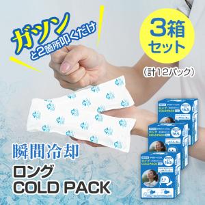 アイスパック クールパック 3箱 アイスネック 叩くだけ 簡単 すぐに使える ひんやり 熱中症対策 熱中症予防 保冷剤 【◎80】/ロングコールドパック12P