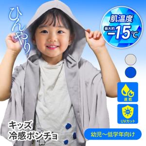 ポンチョ 冷感 キッズ 子ども用 男女兼用 速乾 UVカット 肌温度 最大約-15℃ ひんやり 涼しい 熱中症 対策 予防 カラー 【▲】/キッズ冷感ポンチョ