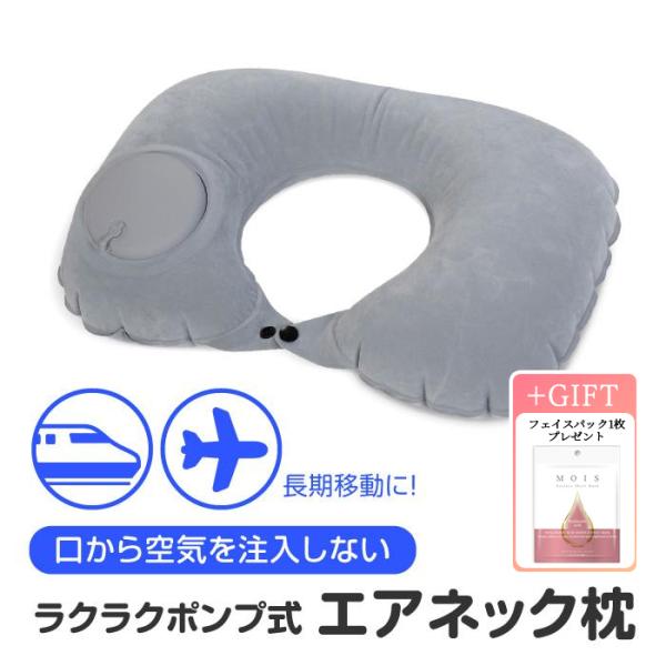 首枕 ネックピロー 押すだけ 膨らむ ポンプ式 エア枕 携帯枕 空気枕 旅行 飛行機 機内 新幹線 ...