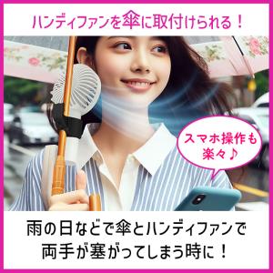 傘用 ハンディファン 取り付け 固定 傘 日傘...の詳細画像1