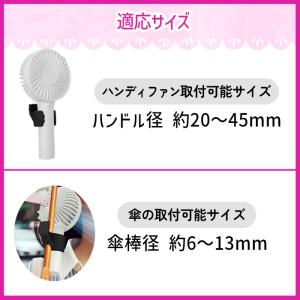 傘用 ハンディファン 取り付け 固定 傘 日傘...の詳細画像5