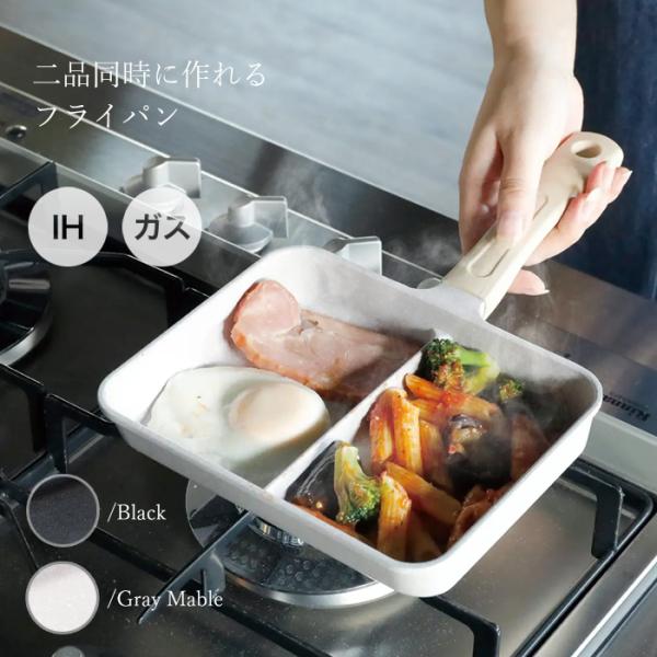 フライパン 仕切り IH対応 同時調理 フッ素加工 お手入れ簡単 くっつきにくい ブラック グレー ...