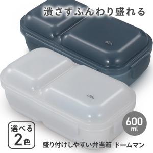 弁当箱 お弁当箱 1段 600ml ドームマン ランチボックス 盛り付け 綺麗 仕切り 電子レンジ対応 新生活 【☆60】/盛り付けしやすい弁当箱ドームマン