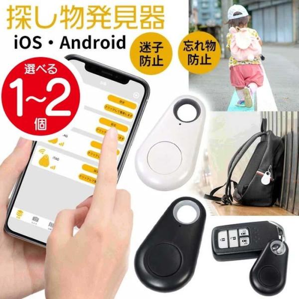 探し物発見器 迷子防止 忘れ物防止 iOS Android 10〜25m スマホ連動 アラーム セー...